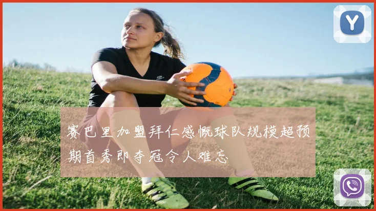 赛巴里加盟拜仁感慨球队规模超预期首秀即夺冠令人难忘