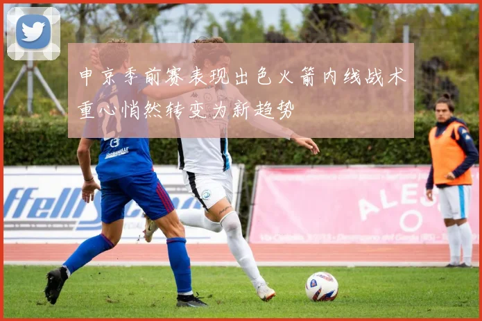 申京季前赛表现出色火箭内线战术重心悄然转变为新趋势
