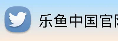 乐鱼中国官网 logo